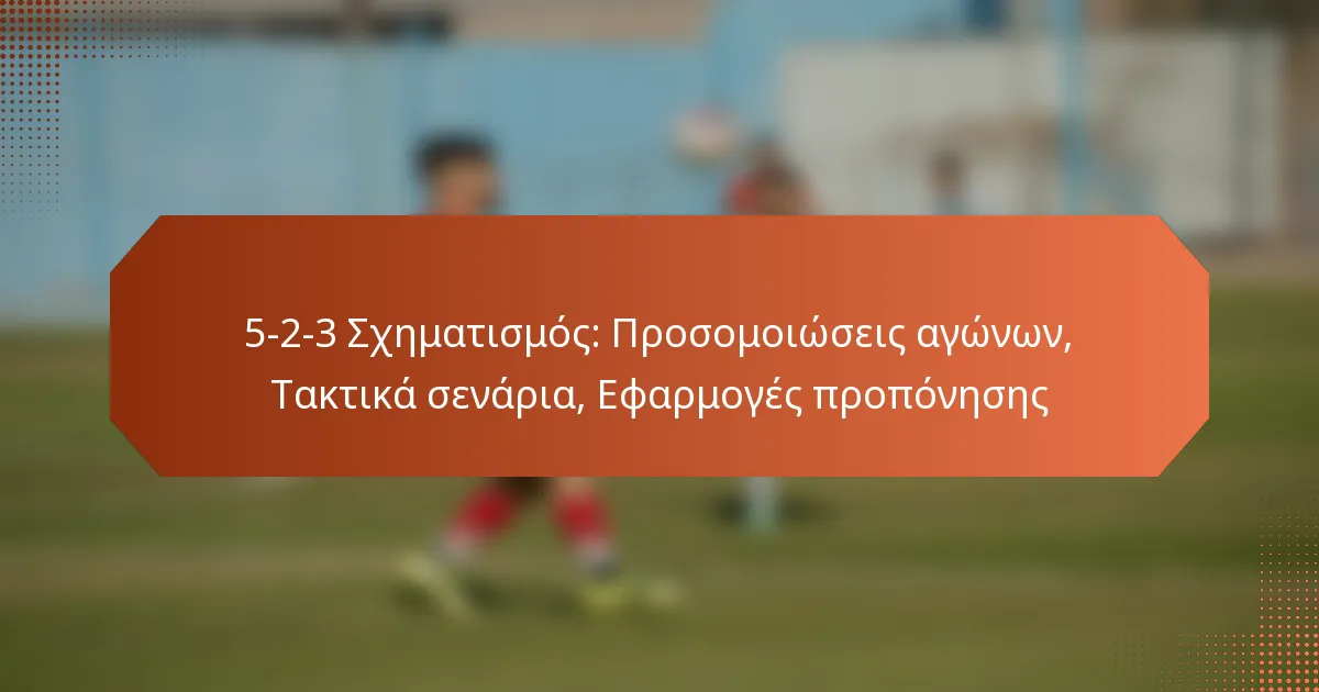 5-2-3 Σχηματισμός: Προσομοιώσεις αγώνων, Τακτικά σενάρια, Εφαρμογές προπόνησης