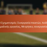 5-2-3 Σχηματισμός: Συνεργασία παικτών, Ανάλυση ομαδικής εργασίας, Μετρήσεις συνεργασίας