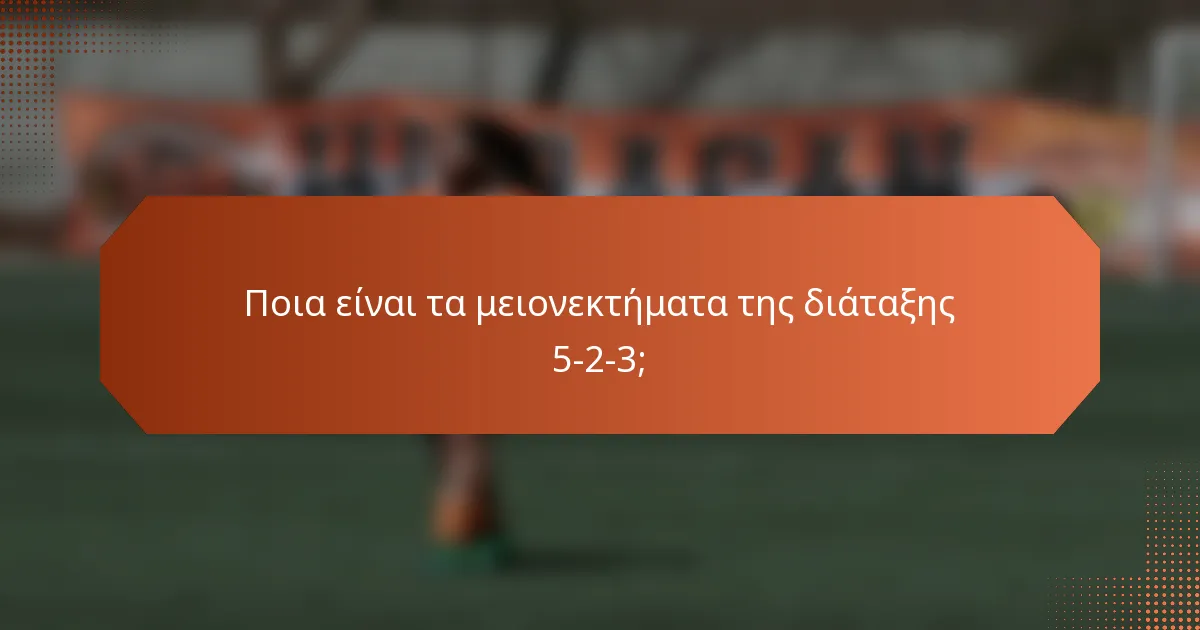 Ποια είναι τα μειονεκτήματα της διάταξης 5-2-3;