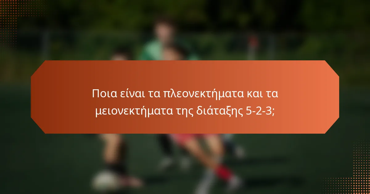 Ποια είναι τα πλεονεκτήματα και τα μειονεκτήματα της διάταξης 5-2-3;