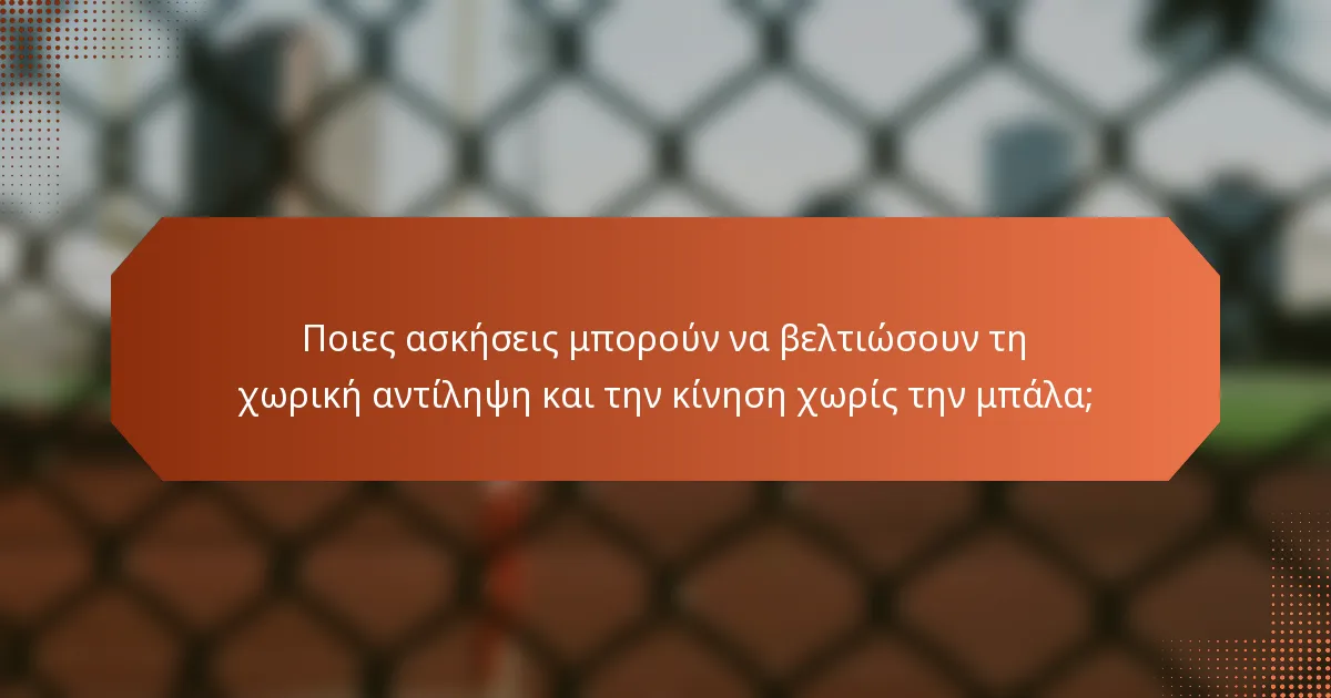 Ποιες ασκήσεις μπορούν να βελτιώσουν τη χωρική αντίληψη και την κίνηση χωρίς την μπάλα;