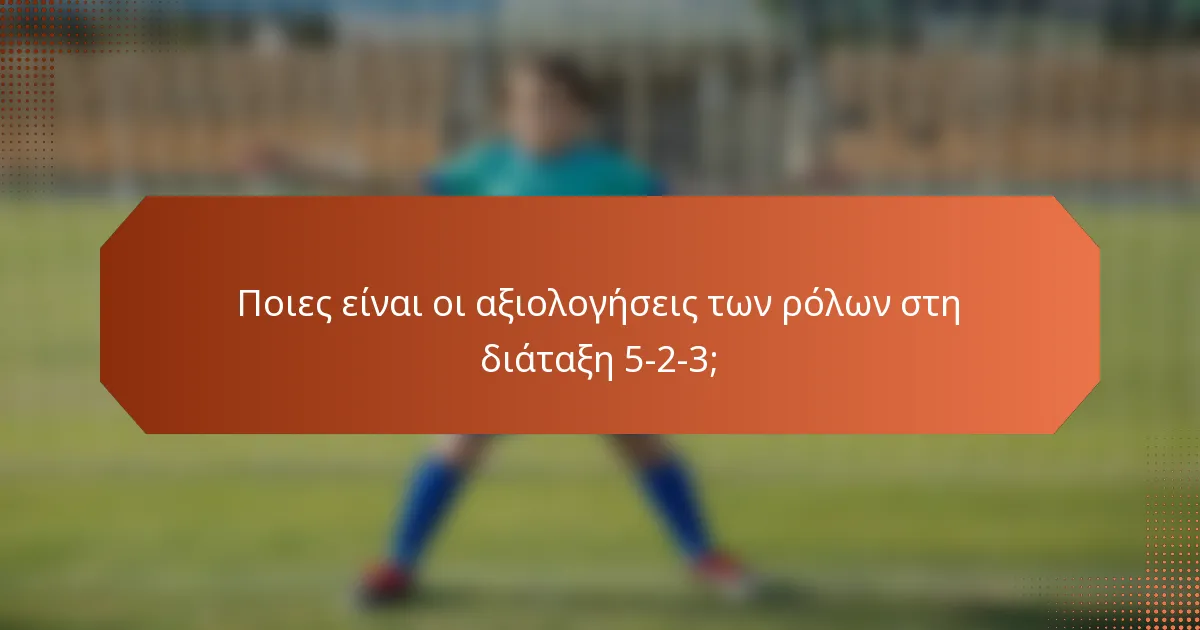 Ποιες είναι οι αξιολογήσεις των ρόλων στη διάταξη 5-2-3;