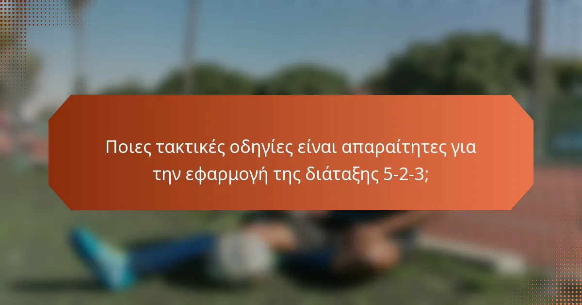 Ποιες τακτικές οδηγίες είναι απαραίτητες για την εφαρμογή της διάταξης 5-2-3;
