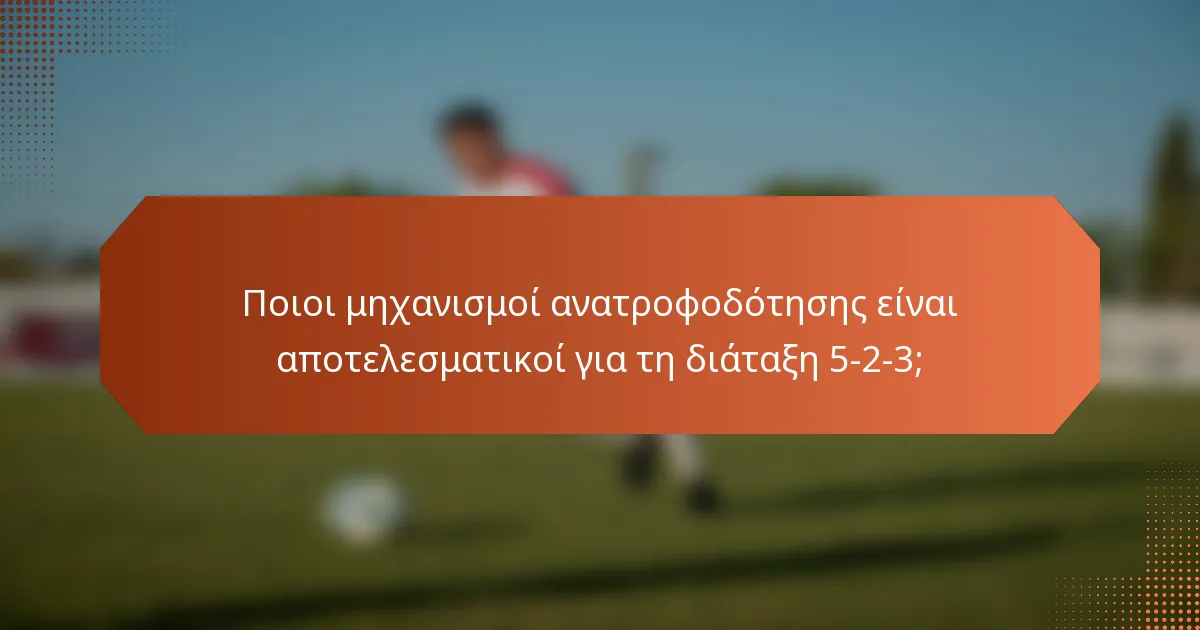 Ποιοι μηχανισμοί ανατροφοδότησης είναι αποτελεσματικοί για τη διάταξη 5-2-3;