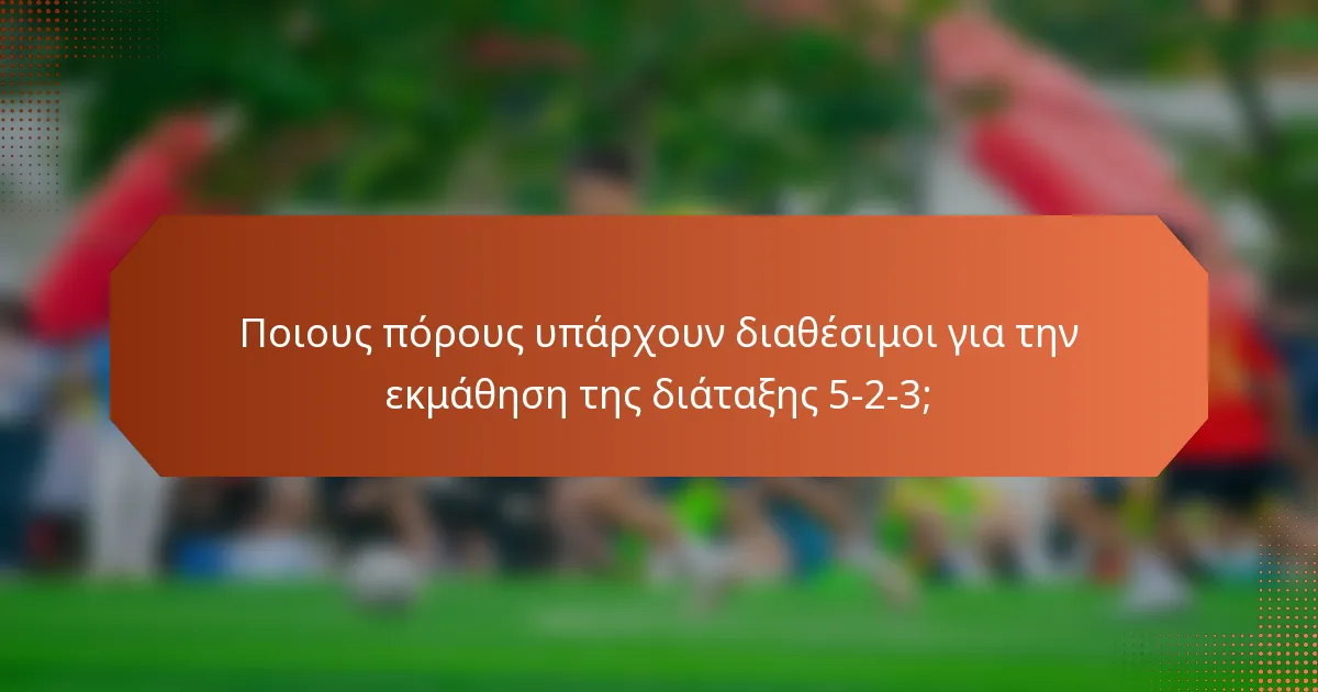 Ποιους πόρους υπάρχουν διαθέσιμοι για την εκμάθηση της διάταξης 5-2-3;