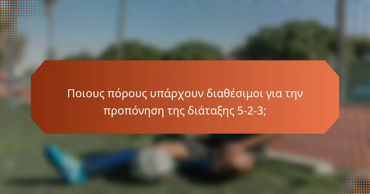 Ποιους πόρους υπάρχουν διαθέσιμοι για την προπόνηση της διάταξης 5-2-3;