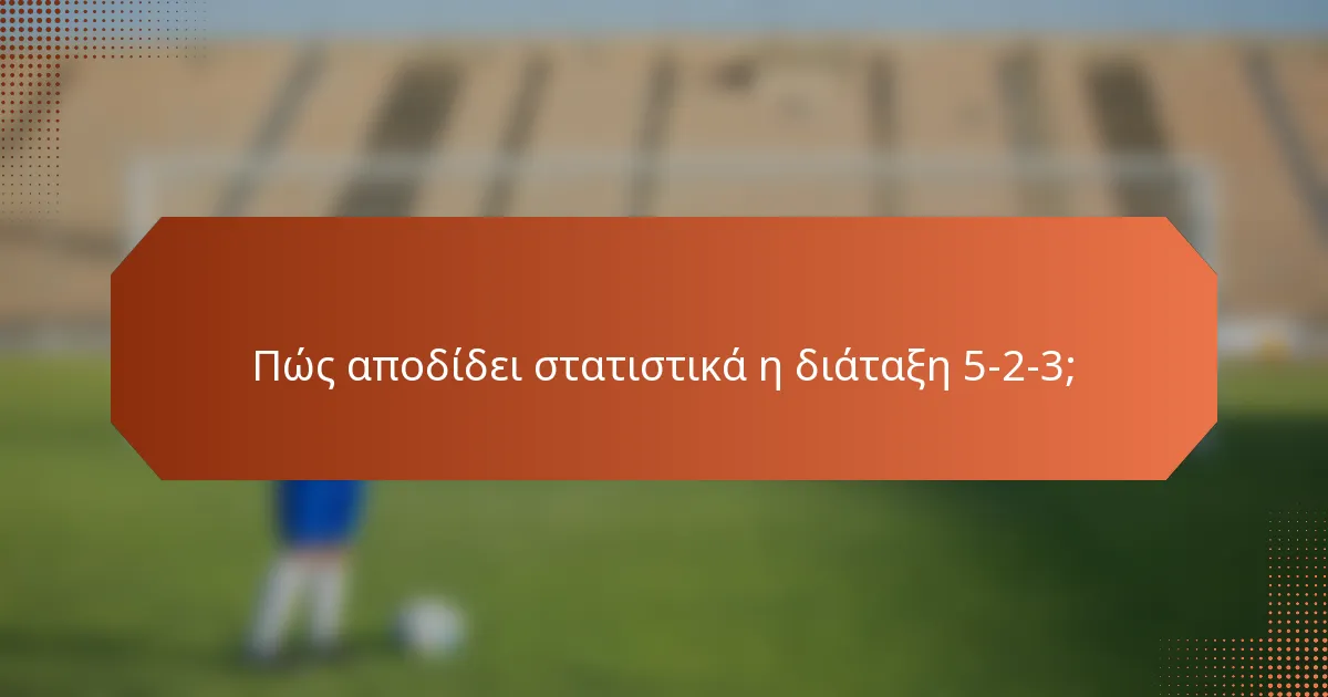 Πώς αποδίδει στατιστικά η διάταξη 5-2-3;