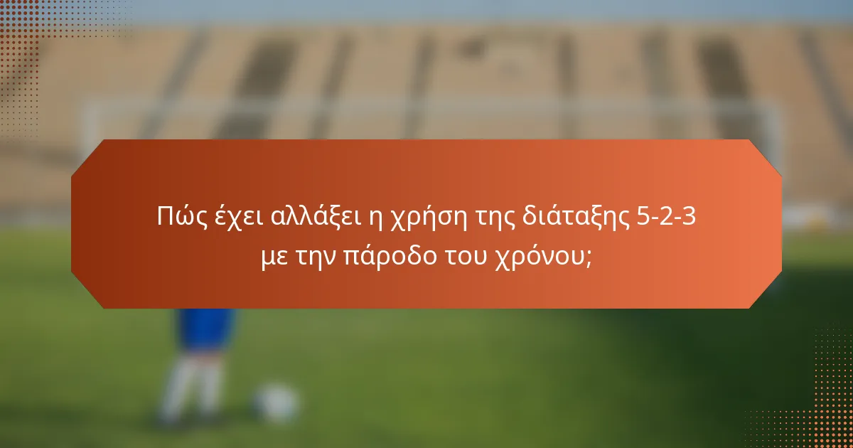 Πώς έχει αλλάξει η χρήση της διάταξης 5-2-3 με την πάροδο του χρόνου;