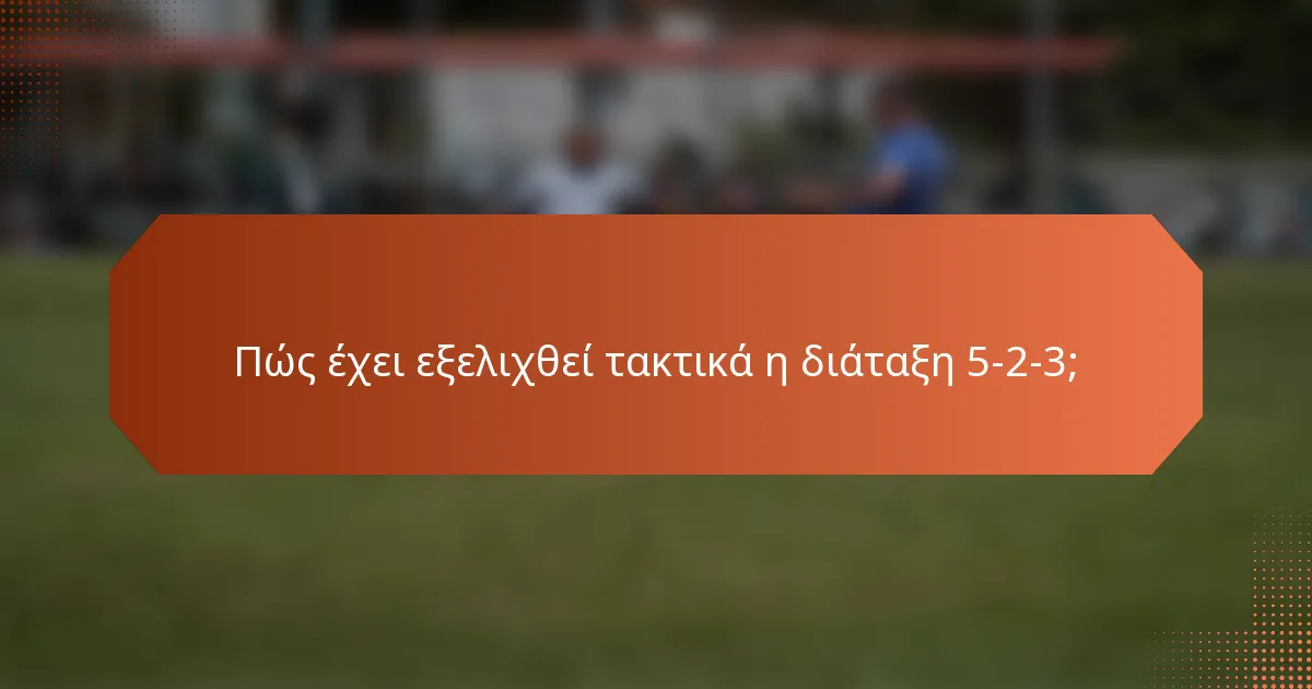 Πώς έχει εξελιχθεί τακτικά η διάταξη 5-2-3;
