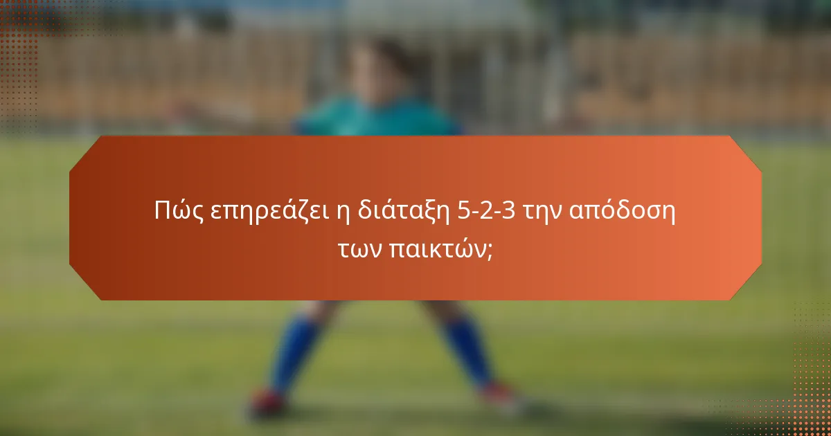 Πώς επηρεάζει η διάταξη 5-2-3 την απόδοση των παικτών;