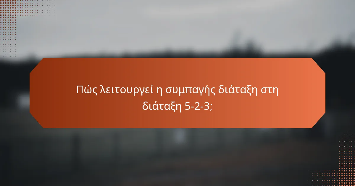 Πώς λειτουργεί η συμπαγής διάταξη στη διάταξη 5-2-3;