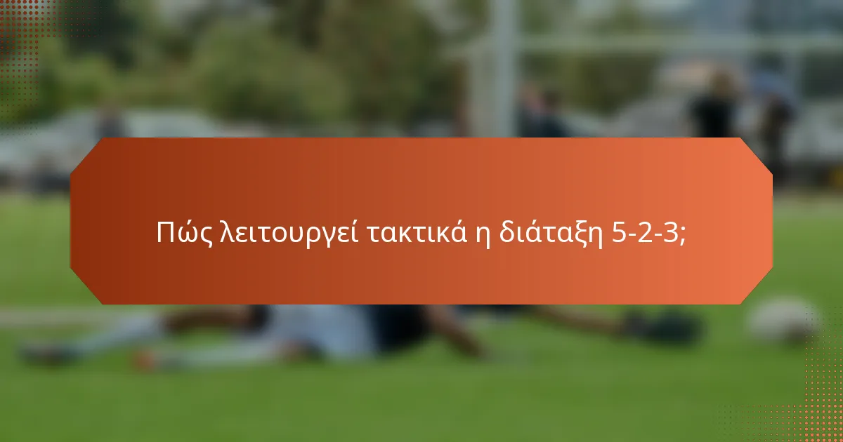 Πώς λειτουργεί τακτικά η διάταξη 5-2-3;