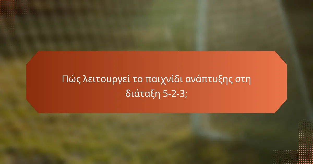 Πώς λειτουργεί το παιχνίδι ανάπτυξης στη διάταξη 5-2-3;