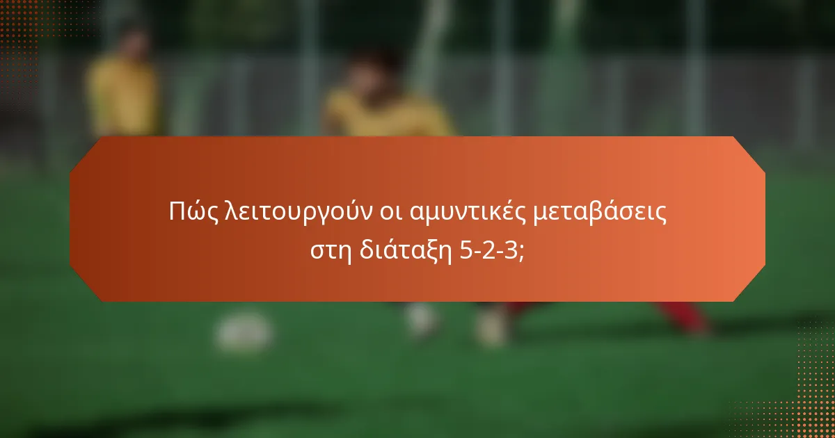 Πώς λειτουργούν οι αμυντικές μεταβάσεις στη διάταξη 5-2-3;