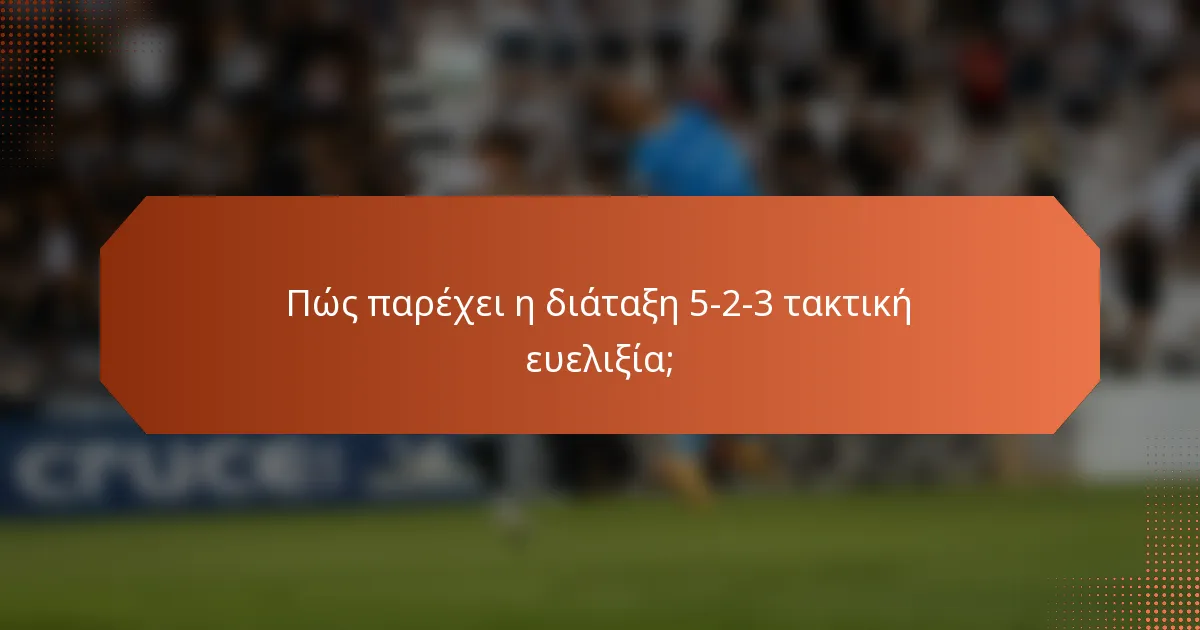 Πώς παρέχει η διάταξη 5-2-3 τακτική ευελιξία;