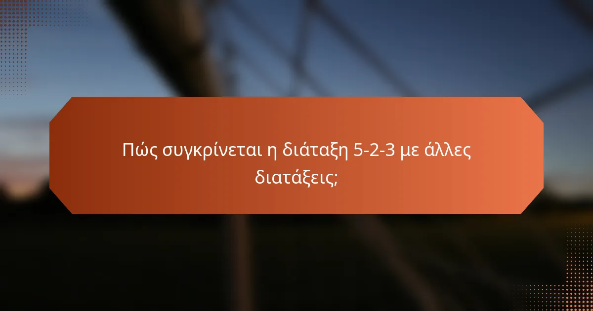 Πώς συγκρίνεται η διάταξη 5-2-3 με άλλες διατάξεις;