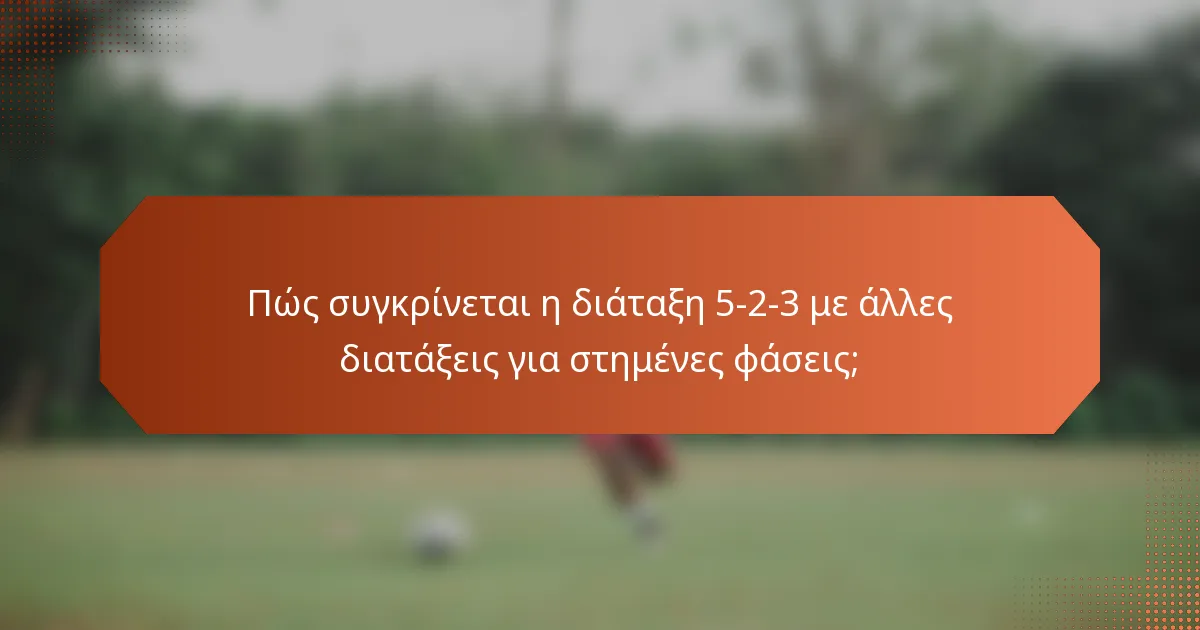 Πώς συγκρίνεται η διάταξη 5-2-3 με άλλες διατάξεις για στημένες φάσεις;