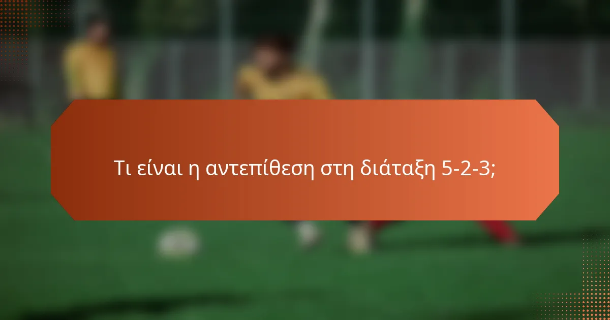 Τι είναι η αντεπίθεση στη διάταξη 5-2-3;