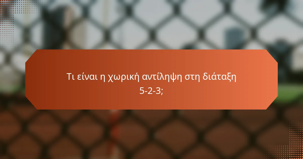 Τι είναι η χωρική αντίληψη στη διάταξη 5-2-3;