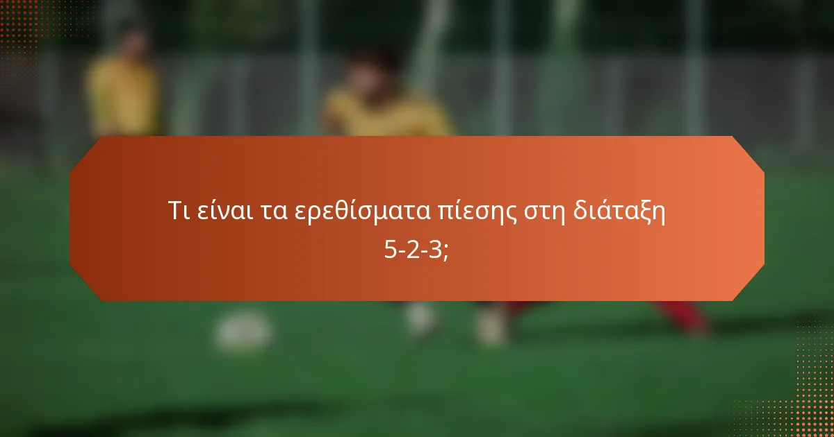 Τι είναι τα ερεθίσματα πίεσης στη διάταξη 5-2-3;